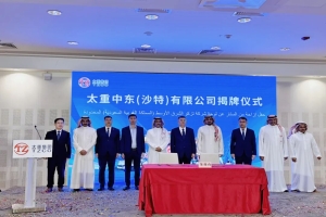 中沙装备制造合作再启新程！太重中东（沙特）公司揭牌，华商总会全链条护航国企扎根